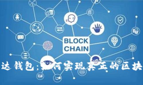 揭秘雷达钱包：如何实现真正的区块链价值