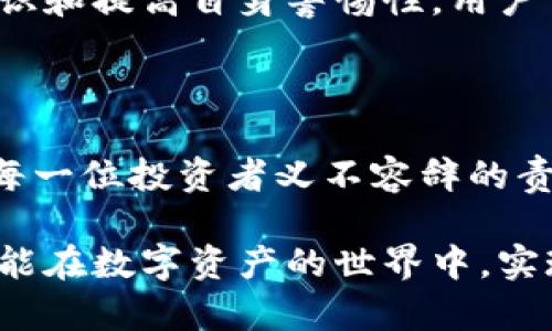    如何保障您的Tokenim资产安全？被盗后是否可以找回？ / 

 guanjianci  Tokenim, 资产安全, 盗窃找回, 加密货币 /guanjianci 

 Tokenim简介：数字货币的未来 

 在当今的数字经济时代，Tokenim作为一种创新的加密货币，逐渐受到越来越多人的关注和使用。它不单单是一种交易媒介，更承载了许多用户对未来金融科技的期待。Tokenim的出现为用户提供了更加便捷和安全的方式来进行交易，但随之而来的安全隐患也让人们不得不警惕。

 资产安全的重要性 

 近年来，随着区块链技术的不断发展，加密货币的市场规模不断扩大，各种相关的金融诈骗、盗窃事件也层出不穷。根据调查显示，许多投资者因为缺乏相关知识而在Tokenim等加密货币平台上遭遇盗窃或诈骗，造成金融损失。因此，保障资产安全是每一个用户都应该重视的问题。

 被盗后是否能找回Tokenim？ 

 当您的Tokenim资产不幸被盗时，能否找回其实取决于多个因素。在极少数情况下，如果您的资产是在某个知名平台上被盗，一些平台可能会提供事件调查服务，尝试帮助用户找回丢失的资金。然而，很多时候，找回被盗资金的可能性是极低的。

 盗窃者通常会利用匿名化的交易方式，迅速转移和洗白资金，使追踪变得极为困难。交易的去中心化特性，有时也让追踪变得几乎不可能。而且，很多加密货币交易所并没有强有力的保护措施来防范这种盗窃行为。因此，大多数被盗用户面临着资金无法找回的窘境。

 提高Tokenim安全性的有效措施 

 鉴于Tokenim被盗事件频繁，增强资产安全性成为用户投资过程中不可或缺的一环。下面将介绍一些帮助提高Tokenim安全性的有效措施。

h4 1. 使用强密码 /h4

 投资者应始终保持强密码的习惯。强密码应该包含字母、数字及符号，且长度至少在8位以上。此外，定期更改登录密码，可以有效防止潜在的盗窃风险。

h4 2. 启用双重认证 /h4

 双重认证是一种有效的安全措施，通过要求用户提供额外的验证信息来增加安全性。比如，短信验证或使用专门的身份验证应用程序，都可以显著提升账户安全。

h4 3. 不轻信钓鱼链接 /h4

 钓鱼攻击是黑客获取用户信息的重要手段。一些不法分子可能伪装成Tokenim官方，发送看似真实的链接，引导用户输入个人信息。投资者应该学会辨别，并且尽量访问官方网站以进行操作。

h4 4. 定期检查账户活动 /h4

 用户应定期查看账户的交易记录和登录情况，及时发现异常活动。若发现账户有未授权交易，尽快采取措施，比如更改密码并通知平台。

 Tokenim资产被盗后的应对措施 

 如果您的Tokenim资产不幸被盗，首先要保持冷静，以免做出错误的决策。在确认资产被盗后，您可以依照以下步骤进行处理。

h4 1. 尽快联络交易平台 /h4

 一旦发现资产被盗，首先要迅速联络您所使用的Tokenim交易平台。虽然找回资产的机会渺茫，但及时向平台报告情况，可以帮助他们提高安全性，防止其他用户受害。

h4 2. 记录信息 /h4

 把所有与事件相关的信息详细记录下来，包括盗窃发生时间、转账记录、账户活动等。这些信息可能在后续的调查中扮演重要角色。

h4 3. 报警处理 /h4

 通过向当地警方报案，尽管成功找回资金的可能性不大，但这仍然是一个重要的法律步骤，同时也能为后续的调查提供依据。

 未来展望：Tokenim和资产安全 

 尽管存在许多安全隐患，但Tokenim的未来依旧被认为是充满潜力的。随着技术的进步和用户安全意识的增强，越来越多的交易平台正在探索如何提升资产安全性。同时，用户在加密货币投资中也逐渐成熟，懂得如何更好地保护自己的资产。

 对于Tokenim的投资者而言，安全意识不应仅限于投资前的筹备，而应该融入到整个投资过程之中。通过不断学习新的安全知识和提高自身警惕性，用户可以更好地保护自己的资产。

 结语 

 Tokenim的魅力与风险并存，用户在享受数字货币带来的便利时，务必时刻关注安全问题。记住，投资需谨慎，保护资产安全是每一位投资者义不容辞的责任。同时，增强个人的风险意识，不断学习网络安全知识，将是从容应对未来挑战的重要保障。

 只有深入了解加密货币背后的机制，才能在瞬息万变的市场中把握机会，而非成为潜在的受害者。希望每一位Tokenim用户都能在数字资产的世界中，实现安全投资、稳健增值的美好愿景。