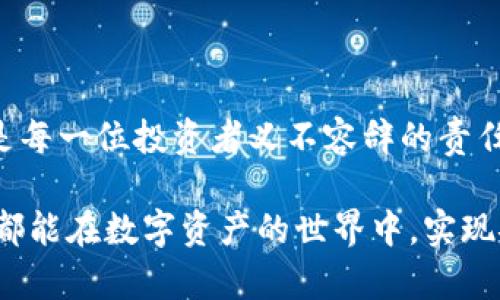    如何保障您的Tokenim资产安全？被盗后是否可以找回？ / 

 guanjianci  Tokenim, 资产安全, 盗窃找回, 加密货币 /guanjianci 

 Tokenim简介：数字货币的未来 

 在当今的数字经济时代，Tokenim作为一种创新的加密货币，逐渐受到越来越多人的关注和使用。它不单单是一种交易媒介，更承载了许多用户对未来金融科技的期待。Tokenim的出现为用户提供了更加便捷和安全的方式来进行交易，但随之而来的安全隐患也让人们不得不警惕。

 资产安全的重要性 

 近年来，随着区块链技术的不断发展，加密货币的市场规模不断扩大，各种相关的金融诈骗、盗窃事件也层出不穷。根据调查显示，许多投资者因为缺乏相关知识而在Tokenim等加密货币平台上遭遇盗窃或诈骗，造成金融损失。因此，保障资产安全是每一个用户都应该重视的问题。

 被盗后是否能找回Tokenim？ 

 当您的Tokenim资产不幸被盗时，能否找回其实取决于多个因素。在极少数情况下，如果您的资产是在某个知名平台上被盗，一些平台可能会提供事件调查服务，尝试帮助用户找回丢失的资金。然而，很多时候，找回被盗资金的可能性是极低的。

 盗窃者通常会利用匿名化的交易方式，迅速转移和洗白资金，使追踪变得极为困难。交易的去中心化特性，有时也让追踪变得几乎不可能。而且，很多加密货币交易所并没有强有力的保护措施来防范这种盗窃行为。因此，大多数被盗用户面临着资金无法找回的窘境。

 提高Tokenim安全性的有效措施 

 鉴于Tokenim被盗事件频繁，增强资产安全性成为用户投资过程中不可或缺的一环。下面将介绍一些帮助提高Tokenim安全性的有效措施。

h4 1. 使用强密码 /h4

 投资者应始终保持强密码的习惯。强密码应该包含字母、数字及符号，且长度至少在8位以上。此外，定期更改登录密码，可以有效防止潜在的盗窃风险。

h4 2. 启用双重认证 /h4

 双重认证是一种有效的安全措施，通过要求用户提供额外的验证信息来增加安全性。比如，短信验证或使用专门的身份验证应用程序，都可以显著提升账户安全。

h4 3. 不轻信钓鱼链接 /h4

 钓鱼攻击是黑客获取用户信息的重要手段。一些不法分子可能伪装成Tokenim官方，发送看似真实的链接，引导用户输入个人信息。投资者应该学会辨别，并且尽量访问官方网站以进行操作。

h4 4. 定期检查账户活动 /h4

 用户应定期查看账户的交易记录和登录情况，及时发现异常活动。若发现账户有未授权交易，尽快采取措施，比如更改密码并通知平台。

 Tokenim资产被盗后的应对措施 

 如果您的Tokenim资产不幸被盗，首先要保持冷静，以免做出错误的决策。在确认资产被盗后，您可以依照以下步骤进行处理。

h4 1. 尽快联络交易平台 /h4

 一旦发现资产被盗，首先要迅速联络您所使用的Tokenim交易平台。虽然找回资产的机会渺茫，但及时向平台报告情况，可以帮助他们提高安全性，防止其他用户受害。

h4 2. 记录信息 /h4

 把所有与事件相关的信息详细记录下来，包括盗窃发生时间、转账记录、账户活动等。这些信息可能在后续的调查中扮演重要角色。

h4 3. 报警处理 /h4

 通过向当地警方报案，尽管成功找回资金的可能性不大，但这仍然是一个重要的法律步骤，同时也能为后续的调查提供依据。

 未来展望：Tokenim和资产安全 

 尽管存在许多安全隐患，但Tokenim的未来依旧被认为是充满潜力的。随着技术的进步和用户安全意识的增强，越来越多的交易平台正在探索如何提升资产安全性。同时，用户在加密货币投资中也逐渐成熟，懂得如何更好地保护自己的资产。

 对于Tokenim的投资者而言，安全意识不应仅限于投资前的筹备，而应该融入到整个投资过程之中。通过不断学习新的安全知识和提高自身警惕性，用户可以更好地保护自己的资产。

 结语 

 Tokenim的魅力与风险并存，用户在享受数字货币带来的便利时，务必时刻关注安全问题。记住，投资需谨慎，保护资产安全是每一位投资者义不容辞的责任。同时，增强个人的风险意识，不断学习网络安全知识，将是从容应对未来挑战的重要保障。

 只有深入了解加密货币背后的机制，才能在瞬息万变的市场中把握机会，而非成为潜在的受害者。希望每一位Tokenim用户都能在数字资产的世界中，实现安全投资、稳健增值的美好愿景。