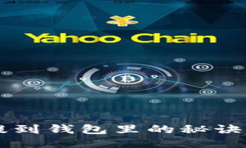 轻松将比特币提到钱包里的秘诀，你准备好了吗？