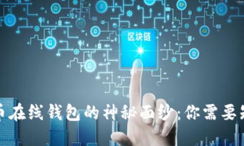 揭开比特币在线钱包的神秘面纱：你需要知道的一切