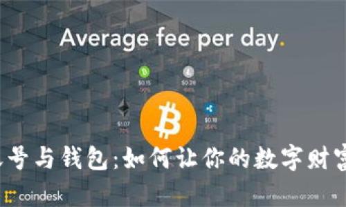 比特币账号与钱包：如何让你的数字财富更安全？