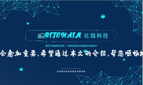   如何在TP钱包中顺利转账TokenIM并避免常见错误 / 

 guanjianci TP钱包, TokenIM, 转账, 加密货币 /guanjianci 

引言

在这个数字货币快速发展的时代，掌握不同钱包之间的转账技能显得尤为重要。TP钱包作为一个广受欢迎的数字货币钱包，支持多种加密资产的存储和交易。而TokenIM则是另一个备受推崇的钱包，重点在于其隐私和安全性。许多用户希望能够在这两个钱包之间顺利转账，以便更加灵活地管理自己的资产。然而，对于初学者而言，转账过程可能会令人困惑。本文将为大家详细介绍如何在TP钱包中完成TokenIM的转账，同时分享一些实用的技巧和避坑建议。

TP钱包与TokenIM简介

在深入转账流程之前，让我们简单了解一下TP钱包与TokenIM的特性和优势。TP钱包是一款多功能加密货币钱包，支持包括比特币、以太坊等多种主流货币，用户可以通过它轻松进行资金管理。而TokenIM则以其出色的安全性和用户隐私保护功能受到用户青睐，尤其是在处理敏感交易时，TokenIM提供了更高的保护级别。

转账前的准备工作

在开始转账之前，确保你已经完成以下准备工作，这将使转账过程更加顺利：

ul
    listrong下载并安装最新版本的钱包应用/strong：确保TP钱包和TokenIM都更新到最新版本，以避免因版本问题导致的转账失败。/li
    listrong确认区块链网络状态/strong：在进行转账时，检查相关区块链的网络状态，确保其正常运行，并清楚可能的转账手续费。/li
    listrong备份私钥和助记词/strong：为了保障资金的安全，务必将私钥和助记词妥善保管。一旦发生意外，你才可以找回钱包内的资产。/li
/ul

TP钱包转账到TokenIM的步骤

现在，我们进入具体的转账步骤。加密货币的转账过程可能会因不同的资产和网络而有所不同，因此在以下步骤中，我们主要以转账Ethereum（ETH）为例：

h4步骤一：在TP钱包中选择转账/h4

打开TP钱包，输入你的账户密码以解锁钱包。在主界面，找到“转账”或“发送”的选项。点击进入后，你将进入输入转账信息的界面。

h4步骤二：输入目标地址/h4

在目标地址栏，填写TokenIM钱包的接收地址。在输入过程中，请务必仔细检查地址的准确性。任何错误的输入都有可能导致资产的丢失。一个小建议是，尽量复制粘贴目标地址，而不是手动输入。

h4步骤三：选择转账金额/h4

输入你希望转账的金额。值得注意的是，不同货币的转账手续费可能会有所不同，在确认金额之后，应留意所需的手续费是否在钱包内的余额范围之内。

h4步骤四：确认信息并发送/h4

在确认所有信息无误后，点击发送或确认按钮。系统可能会要求你输入钱包的安全密码或二次验证信息。在输入完成后，系统将处理转账请求，稍等片刻即完成转账。

注意事项与常见问题

在进行转账的过程中，投资者常常会遇到一些问题。这里列出一些常见的问题以及解决方案：

h4转账后未到账怎么办？/h4

一般情况下，加密货币的转账需要一定的时间。这与区块链的网络拥堵程度、矿工收入及手续费设置有关。若长时间未到账，建议查看转账状态，在区块链浏览器上输入你的交易哈希（TxID）进行查询。

h4手续费过高如何处理？/h4

如果发现手续费设置过高，可以在转账前调整手续费策略。大多数钱包会提供不同的手续费选项，用户可以根据网络状态选择适合的费用档次。

h4转账地址输入错误的后果/h4

输入错误的转账地址是加密货币转账中最常见的问题。如果你的资产发送到了错误的地址，通常无法找回，因为区块链交易的不可逆性。因此，务必在转账前仔细核对输入的地址。

提升转账体验的小技巧

为了使每一次的转账都能够轻松愉快，以下是一些实用的小技巧：

ul
    listrong使用备选网络/strong：一些钱包支持选择不同的网络进行转账，例如主网或测试网。在资金不太紧急的情况下，可以选择低费用的网络。/li
    listrong关注钱包公告/strong：定期关注TP钱包和TokenIM的官方公告，及时获取功能更新、活动信息及可能的安全漏洞。/li
    listrong参加社区讨论/strong：加入加密社区，参与讨论，可以及时获得他人的使用经验和技巧，避免可能的误区。/li
/ul

总结

完美完成TP钱包到TokenIM的转账并不是一件难事，只需掌握流程和留意细节。确保在转账前做好准备，仔细检查地址与金额，可以有效降低出错的风险。随着数字货币的不断演进，钱包的使用和转账操作也会愈加重要。希望通过本文的介绍，帮您顺畅地在TP钱包与TokenIM之间转账，享受更高效的数字资产管理体验。

无论你是加密货币的新手还是老手，跟随以上步骤和提示，轻松转账，再也不用担心因为操作不当而造成的资金损失。分享你的转账心得，有疑问也可以在社区中寻求帮助，让我们共同迈向数字货币的未来！