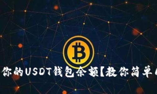 如何快速查看你的USDT钱包余额？教你简单几步轻松掌握！