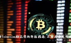 找回Tokenim助记词的终极指