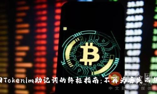 找回Tokenim助记词的终极指南：不再为丢失而焦虑！