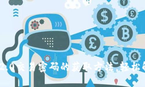 揭秘tokenim2.0交易密码的获取方法，轻松解决你的疑惑！