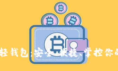 揭秘USDT轻钱包：安全、便捷、掌控你的数字资产