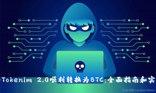 如何将Tokenim 2.0顺利转换为BTC：全面指南和实用技巧