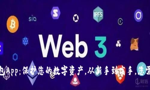 探索以太坊钱包App：保护您的数字资产，从新手到高手，您需要知道的一切