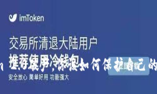 面对Tokenim 2.0破产，你该如何保护自己的资产与未来？