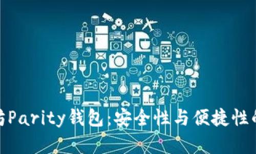 揭秘以太坊Parity钱包：安全性与便捷性的完美结合