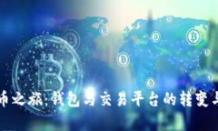 比特币之旅：钱包与交易