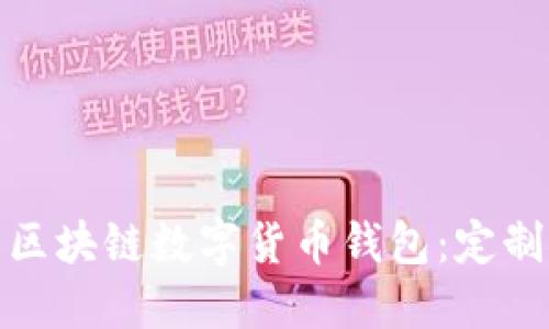 如何打造属于你的区块链数字货币钱包：定制开发的魅力与机遇
