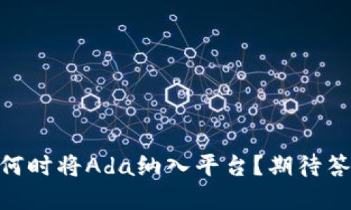 Tokenim 2.0何时将Ada纳入平台？期待答案的迫切心情