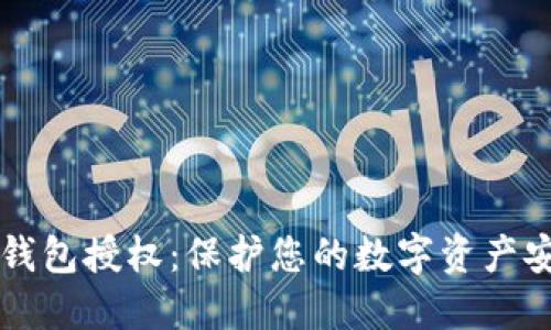 以太坊钱包授权：保护您的数字资产安全之钥