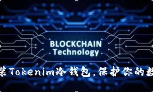 如何轻松安装Tokenim冷钱包，保护你的数字资产安全