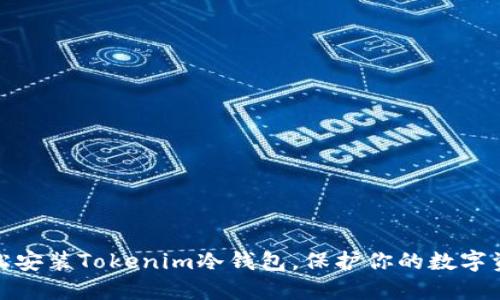如何轻松安装Tokenim冷钱包，保护你的数字资产安全