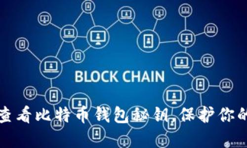 如何安全查看比特币钱包秘钥，保护你的数字资产