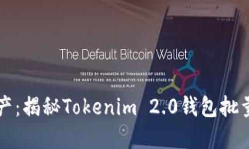 轻松管理您的数字资产：揭秘Tokenim 2.0钱包批量生成工具的强大功能