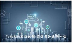 Tokenim冻结机制：你需要知