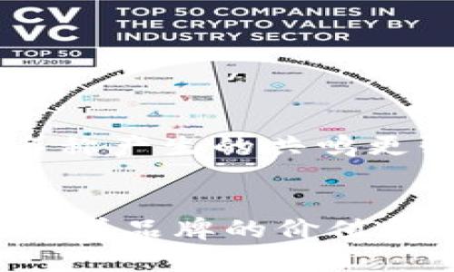 如何为Tokenim 2.0钱包选择独特而吸引人的名称？
Tokenim 2.0, 钱包名称, 数字货币, 加密钱包/guanjianci

引言
在如今的数字货币世界中，钱包不仅仅是一个存储资产的工具，更是个人身份和品牌的一部分。而当我们谈论Tokenim 2.0钱包时，如何为它挑选一个合适的、引人入胜的名称便成为了一项重要的任务。这不仅能展示您的品牌个性，更能在竞争激烈的市场中脱颖而出。

钱包名称的重要性
名称是品牌的第一印象。当用户看到或听到Tokenim 2.0钱包的名字时，首先感受到的是什么？它代表了安全性、便利性，还是创新和科技？一个精心挑选的名称可以带给用户情感上的共鸣，触发他们的好奇心，甚至激发他们的使用欲望。

吸引眼球的名称设计原则
在考虑钱包名称时，有几个设计原则需要遵循。首先，名称要。简单的名字容易记住，便于传播。此外，名称应易于发音，这样在推广时口碑流传更加顺畅。其次，名称应具有独特性，避免与已有的产品名称雷同。最后，可以尝试融入一些情感化的词汇，以便引发与用户的情感共鸣。

情感化元素的运用
在数字货币领域，安全性和便利性常常是用户最关心的因素。因此，在名称中融合一些如“守护”、“信任”、“便捷”等正面情感词汇，可以让用户在潜意识中感受到安心和舒适。例如，您可以考虑“Tokenim Guardian”这样的名称，给人一种更为可靠与安全的感觉。

寻找灵感
选择钱包名称的过程中，寻找灵感是至关重要的一步。短语、词根或是相关的科技术语都可以为您提供创意的源泉。您也可以通过以下几种方法寻找灵感：
ul
    li研究竞争对手的品牌名称，了解他们使用的命名方式及风格。/li
    li利用单词法，将与“钱包”、“安全”、“数字资产”相关的词汇进行组合。/li
    li进行头脑风暴，尝试不同的组合，记录下所有的想法，无论这些想法听起来多么不切实际。/li
    li询问朋友或潜在用户，获取他们的反馈和建议。/li
/ul

测试与修改
短listing完成后，可以对几个候选名称进行测试。您可以设置一个在线投票，邀请您的社交网络中的朋友或者社区成员参与。通过反馈来评估哪些名称产生的共鸣更强，哪些名称更能抓住用户的心。同样，反复修改和是非常有必要的，直到最终形成一个令人满意的名称。

总结与展望
为Tokenim 2.0钱包选择一个名称并不是一项简单的任务，但通过上述步骤，您可以更系统地进行创造与决策。记住，名称不仅仅是一个符号，它承载着品牌的价值和用户的情感期望。因而，认真对待，倾听用户的声音，创建出一个引人入胜的名称，让Tokenim 2.0钱包在未来的发展中展现出持久的魅力和吸引力。