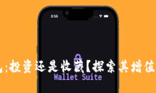 以太坊钱包：投资还是收藏？探索其增值潜力的真相