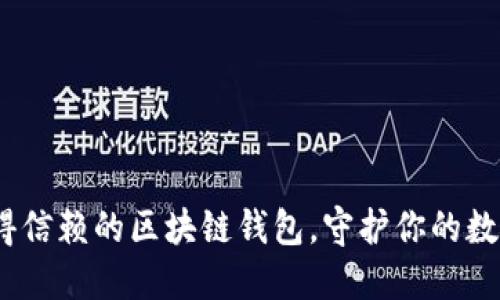 揭秘2023最值得信赖的区块链钱包，守护你的数字资产安全之旅