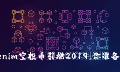  当Tokenim空投币引燃2019：你准备好了吗？