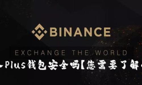 比特币存入Plus钱包安全吗？您需要了解的关键因素