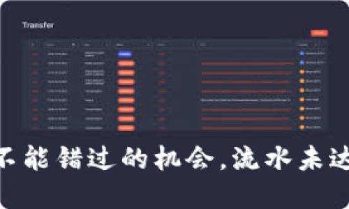 Tokenim 2.0: 你绝不能错过的机会，流水未达到2000的背后秘密！