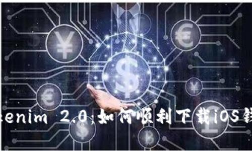 轻松掌握Tokenim 2.0：如何顺利下载iOS钱包的全攻略