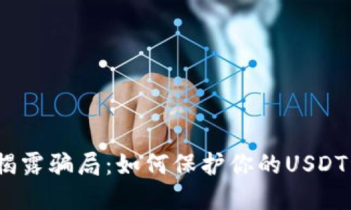 : 小狐狸钱包揭露骗局：如何保护你的USDT资产不被窃取？