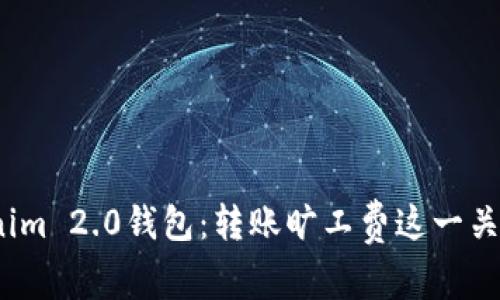 探秘Tokenim 2.0钱包：转账旷工费这一关你了解吗？