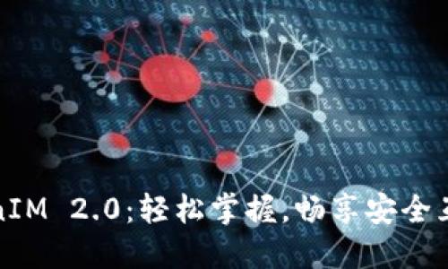 华为手机TokenIM 2.0：轻松掌握，畅享安全互动的全新体验