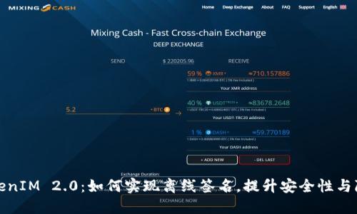 揭秘TokenIM 2.0：如何实现离线签名，提升安全性与隐私保护