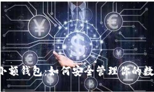 比特币小额钱包：如何安全管理你的数字资产？