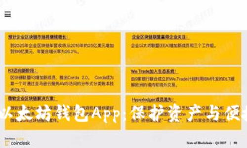 如何选择最佳iOS以太坊钱包App：保护资产与便捷管理的完美结合