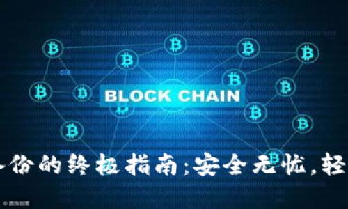 比特币冷钱包导入备份的终极指南：安全无忧，轻松转移你的数字资产