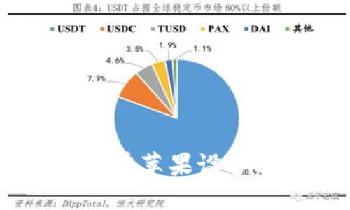 解锁Tokenim：如何在苹果设备上顺利下载与安装