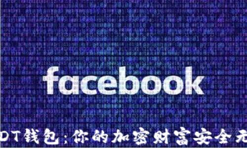 
揭秘USDT钱包：你的加密财富安全无忧之选