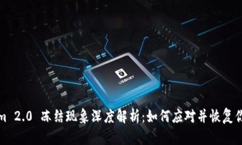 Tokenim 2.0 冻结现象深度解析：如何应对并恢复你的资产