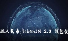轻松提现人民币：TokenIM
