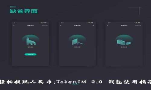 轻松提现人民币：TokenIM 2.0 钱包使用指南