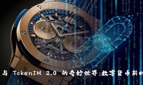 解密 USDT 体币与 TokenIM 2.0 的奇妙世界：数字货币新时代的机遇与挑战