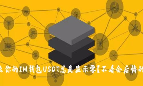 为什么你的IM钱包USDT总是显示零？不看会后悔的真相！