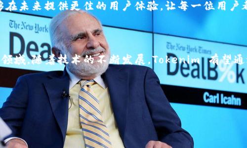 在许多在线服务平台，用户通常希望能够获得及时的支持与帮助。对于Tokenim这样的平台，用户常常会问：“Tokenim 有人工客服吗？”这是一个值得探讨的问题，因为它直接关系到用户体验和服务质量。

什么是Tokenim？

Tokenim 是一个提供区块链和加密货币相关服务的平台，专注于数字资产的交易、管理和投资。随着加密货币的普及，Tokenim吸引了一大批用户，尤其是那些寻求安全、便捷的数字资产管理方式的人们。无论是新手还是资深投资者，用户在使用该平台时都可能会遇到各种问题，及时有效的客服支持显得尤为重要。

人工客服的重要性

在当今的数字化时代，人工客服的角色迫在眉睫。虽然自动回复和智能客服具有高效性的优势，但在许多情况下，用户更希望能够与真人进行沟通，尤其是在遇到复杂问题时。人工客服能够提供更为个性化的服务，帮助用户解决特定问题，增加用户的信任感与满意度。

Tokenim 的客服选择

那么，Tokenim 是否拥有人工客服呢？要找到答案，我们需要查看他们的官方渠道和用户反馈。从众多用户反馈来看，Tokenim 提供了多种客服支持方式，然而，具体的人工客服服务情况可能会因地区和时间而有所不同。

据一些用户的经验分享，Tokenim 主要通过以下几种方式来提供客服支持：
ul
    li在线聊天：用户可以通过Tokenim网站上的在线聊天功能联系实时客服。在许多情况下，这个功能能够迅速解决用户的疑问。/li
    li电子邮件支持：用户也可以通过发送邮件的方式寻求帮助，尽管这个渠道的回复时间可能会相对较长，但对于一些非紧急的问题，这也是一个不错的选择。/li
    li社区论坛与社交媒体：Tokenim也在一些社交媒体和社区论坛上积极运营，用户能够在这些平台上询问问题并获取其他用户的解答。/li
/ul

用户的真实体验

许多用户在使用Tokenim的过程中，分享了他们的客服体验。一些用户表示，当他们通过在线聊天联系人工客服时，反馈迅速且专业。他们能够清晰地解答各种问题，比如账户安全、交易流程等。这种即时反馈让用户感受到Tokenim对客户服务的重视。

不过，也有用户提到，在高峰时段，在线客服的等待时间可能会较长，而有时与客服的交流也会出现信息传达不畅的情况。在这些情况下，邮件支持虽然可以解决问题，但往往需要等待一定的时间才能得到回复。

客服服务的建议

为了更好地提升用户体验，Tokenim 可以考虑在客服服务上进行一些。例如，增加人工客服的数量，尤其是在高峰时段，能够有效缩短用户的等待时间。此外，通过增强自动客服系统的智能程度，使其能够处理更复杂的问题，也可以减轻人工客服的压力。

Tokenim 还可以考虑建立用户反馈机制，主动收集用户对客服服务的评价与建议，以便不断改进服务质量。通过持续的，Tokenim 能够在未来提供更佳的用户体验，让每一位用户都能感受到被重视与尊重。

结论：Tokenim 的客服未来发展

综上所述，Tokenim 的人工客服是一个为用户解决问题的重要渠道。尽管当前的客服服务存在一些不足，但总体来看，平台在努力这一领域。随着技术的不断发展，Tokenim 有望通过更先进的客服系统，提升用户满意度，确保每一位用户在平台上都能获得顺畅的体验。

总而言之，如果你在使用Tokenim的过程中遇到问题，不妨多尝试不同的客服渠道，或许能获得意想不到的帮助。

Tokenim, 人工客服, 客服体验, 用户支持/guanjianci
Tokenim：你知道它有人工客服吗？用户体验升级的秘密！