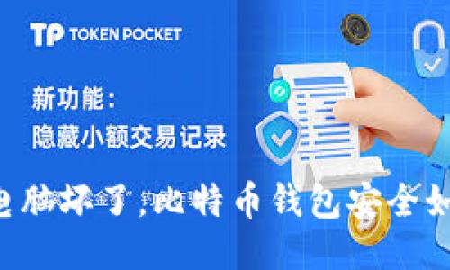 当你的电脑坏了，比特币钱包安全如何保障？