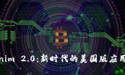 探索Tokenim 2.0：新时代的美国版应用下载之旅