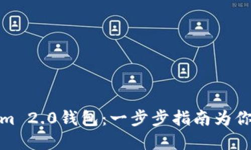 如何安全备份Tokenim 2.0钱包：一步步指南为你的数字资产保驾护航